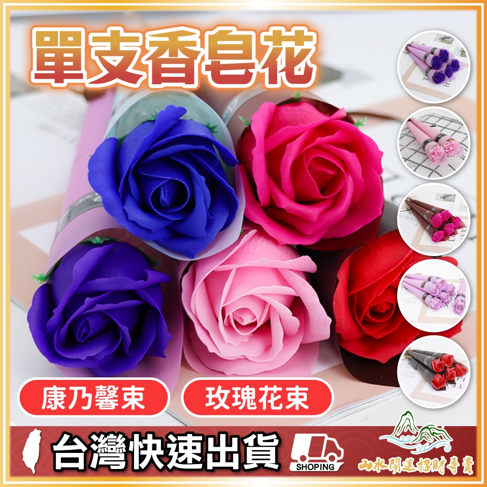 香皂花束 單支玫瑰花 康乃馨花束 永生花仿真花 送禮花束 情人節 母親節 畢業花束 香皂花禮物 康乃馨香皂花