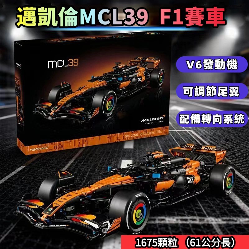 🔥高磚品質版🔥 邁凱倫MCL39 F1賽車 42228機械組 樂高積木 賽車 玩具  男生禮物【樂玩社】