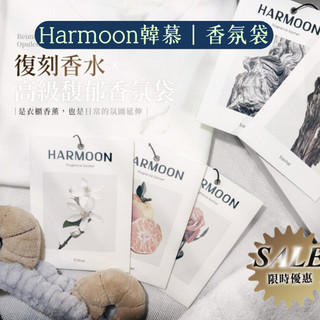 官方授權 x 隔日到貨｜HARMOON韓慕 精品復刻香水香氛袋 (兩入組)衣櫃香氛包 香氛香袋 衣物香氛袋