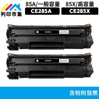 列印市集 HP P1102 P1102w M1132 M1212 85A 85X CE285A CE285X CE285