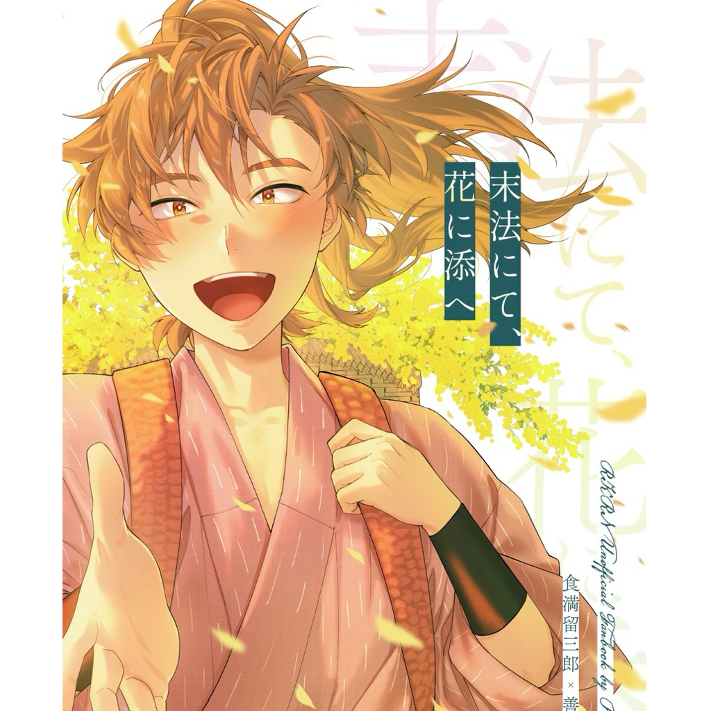 忍亂 忍者亂太郎 留伊 同人誌 漫畫 食滿留三郎 善法寺伊作 忍たま 六は 六年生 六年級 落第忍者亂太郎 同人本