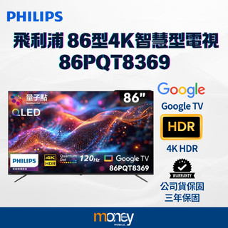 Philips飛利浦 86吋4K 120Hz QLED｜Google TV智慧顯示器｜86PQT8369｜智慧電視