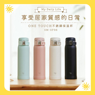 澄光小家電🍊 ZOJIRUSHI 象印ONE TOUCH不銹鋼保溫杯 SM-SF36 SM-SF48 SM-SF60