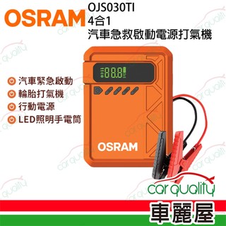 【OSRAM 歐司朗】四合一汽車急救啟動電源打氣機 OJS030TI(車麗屋)