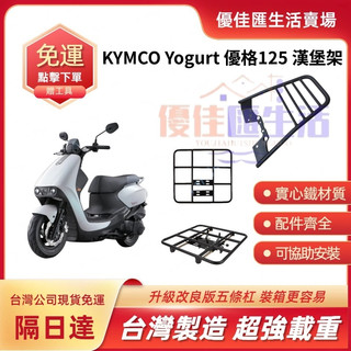 【台灣速發 免運】 KYMCO 光陽 Yogurt 優格125 專用後架 漢堡架後貨架 後架 行李箱架 實心鐵製作