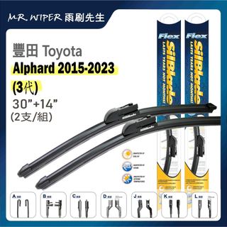 【SilBlade】豐田 Toyota Alphard 各代專用超撥水矽膠雨刷 (跳動剋星｜極靜音)