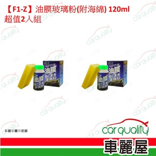 【F1-Z】油膜玻璃粉(附海綿) 120ml 超值2入 (車麗屋)