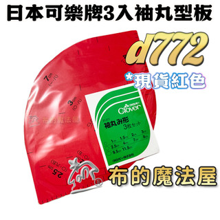 【布的魔法屋】d772-日本製 原裝可樂牌3入組袖丸型板clover 拼布型版形袖子型板袖丸板型紙型,袖口型版袖口模具