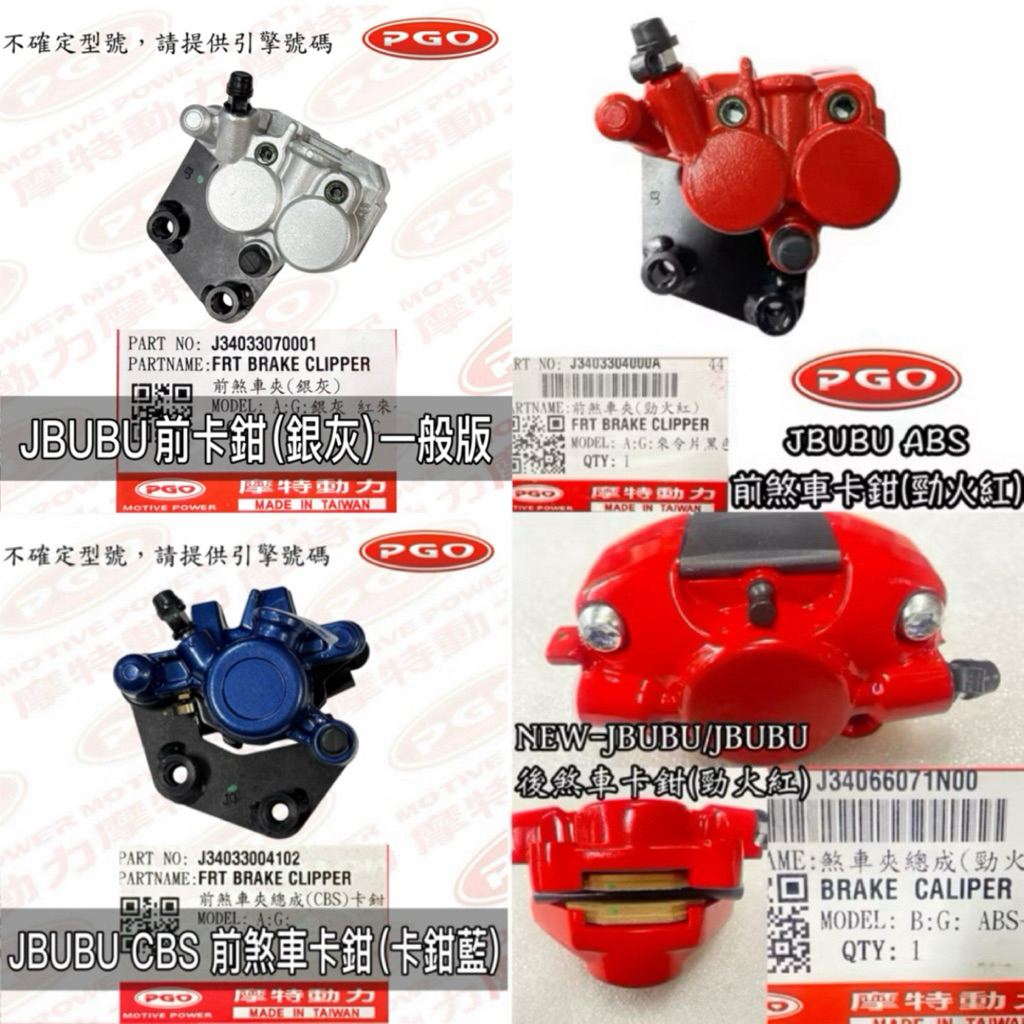 PGO正廠零件 JBUBU卡鉗 JBUBU125卡鉗 JBUBU115卡鉗 JBUBU後卡鉗 JBUBUABS卡鉗 卡鉗