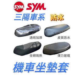 SYM 三陽車系 JET 蜂鳥 woo 機車座墊防水套 機車 椅套 3D 機車坐墊 機車坐墊套 機車座墊套 坐墊