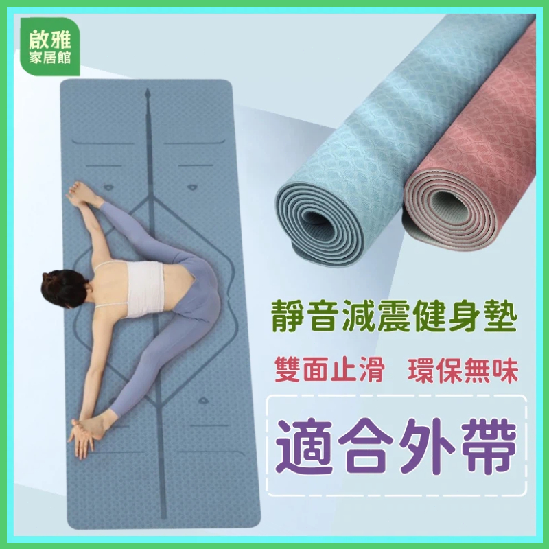 啟雅 TPE 雙色體位線瑜珈墊加厚加寬