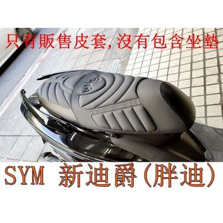 SYM 全新迪爵(胖迪) DUKE125 機車坐墊套 活動式皮套 保護套 座墊套 機車椅套 機車坐墊