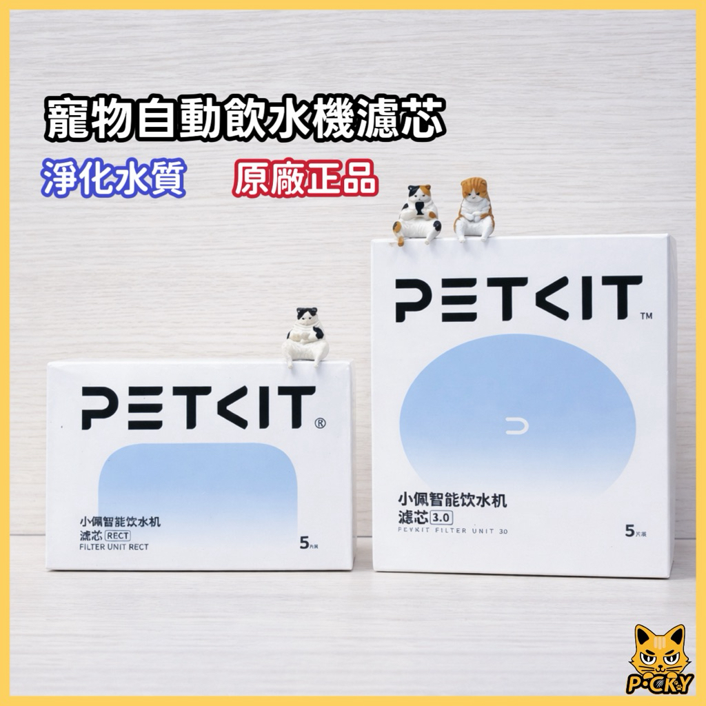【台中現貨】 PETKIT 寵物飲水機濾芯 濾心 原廠 二代 三代 SOLO 2 SE W4X MAX 佩奇