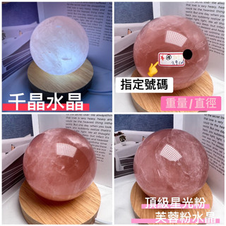 千晶水晶【🫧粉水晶球合輯】多款選擇 粉嫩水晶球 星光粉水晶球 粉水晶 粉晶 粉晶球 天然粉晶球 天然水晶 粉水晶球