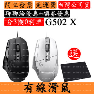 Logitech G502 X 高效能電競有線滑鼠 羅技送滑鼠墊
