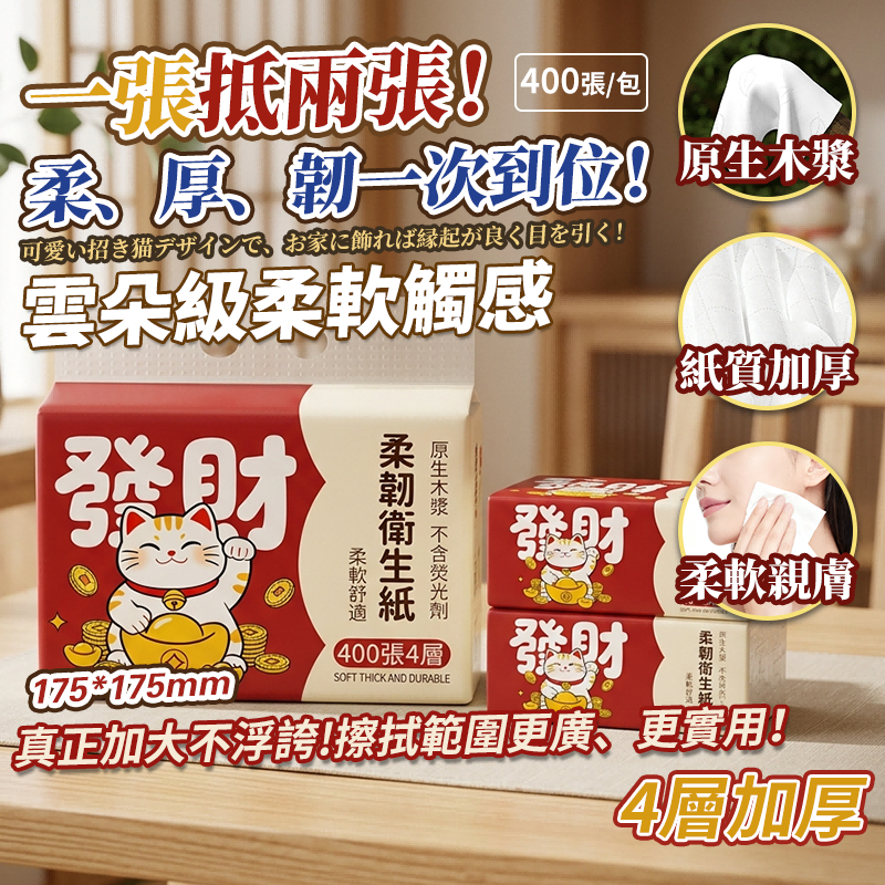 🔥蝦皮免運 上抽發財招財貓  400張/包 超低價🔥加厚4層 全網cp值最高  抽取式抽紙  加厚衛生紙 抽取式