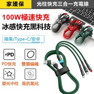 家護保｜100W光柱快充三合一充電線｜高密度編織，Type-C／蘋果／Micro USB全支援