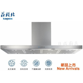 莊頭北 120cm 變頻馬達 TR-5795 不銹鋼油網.倒T型排油煙機《日成廚具》
