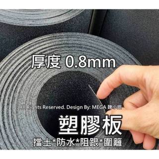 ➡️0.8mm厚度長度100尺賣場🇹🇼溫室防水板擋土板🇹🇼黑色塑膠板🉑️訂製更厚更長有新增抗UV台灣製造水產養殖圍籬