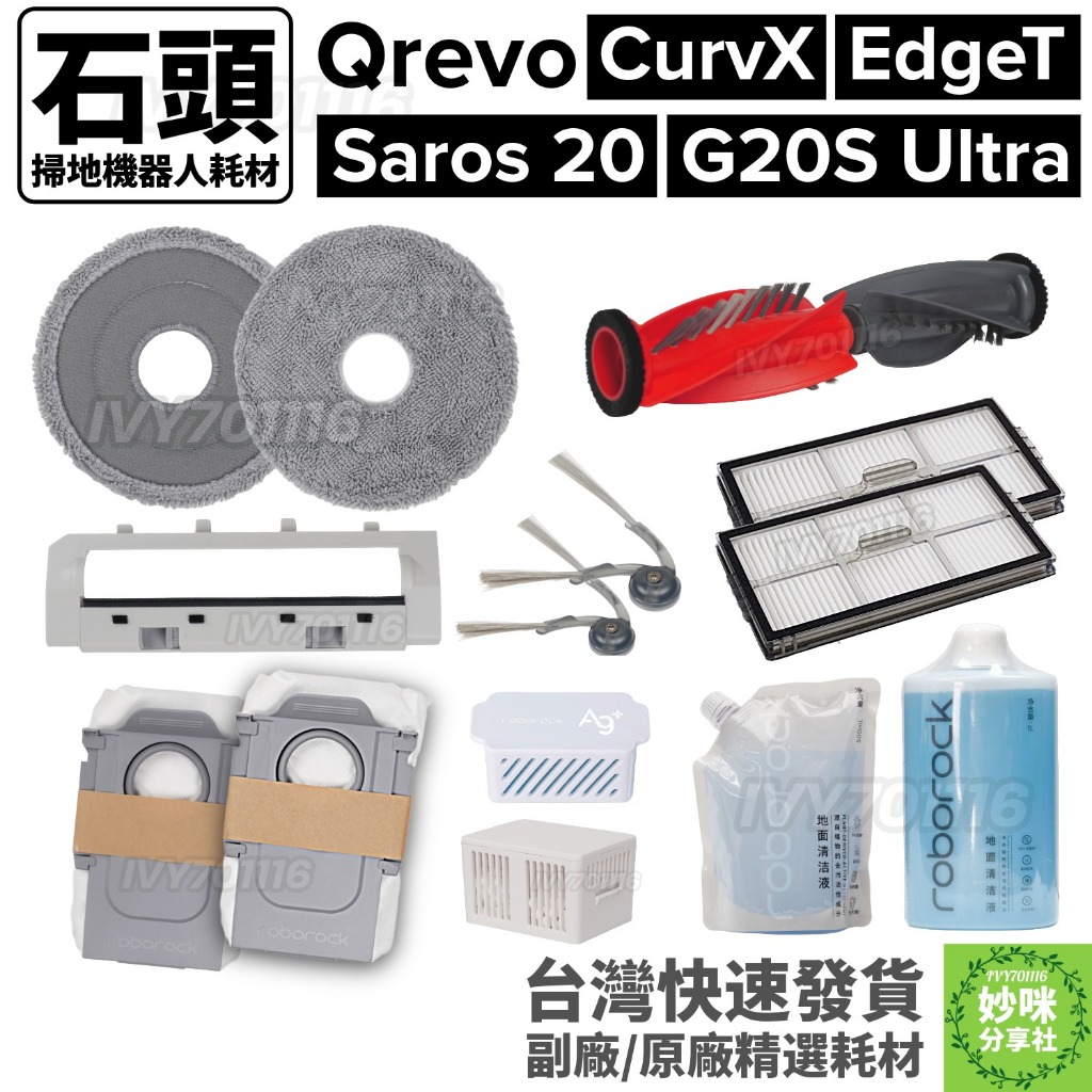 石頭掃地機器人 Qrevo CurvX EdgeT 2 Pro耗材 G20S ultra 集塵袋 主刷 邊刷 濾網 配件
