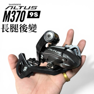 SHIMANO ALTUS RD-M370 SGS 後變速器 9速 登山車後變｜穩定耐用 × 大齒比支援｜原廠OEM