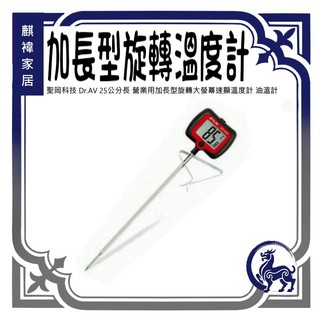聖岡科技 Dr.AV GE-39R 25公分長 營業用加長型旋轉大螢幕速顯溫度計 溫度計 油溫計 《麒褘家居》