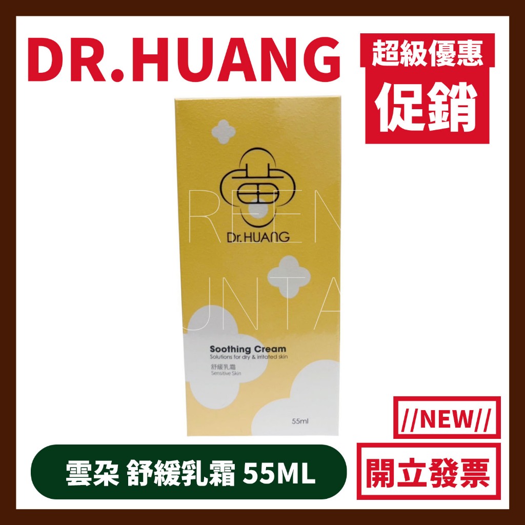 【免運】Dr.HUANG黃禎憲 舒緩乳霜 55ml 新包裝 雲朵保養計畫 舒緩乳霜 PLUS