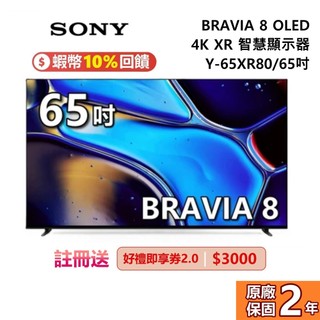 SONY 索尼 BRAVIA 8 65吋 (聊聊再折) Y-65XR80 智慧顯示器 OLED 4K XR SONY電視