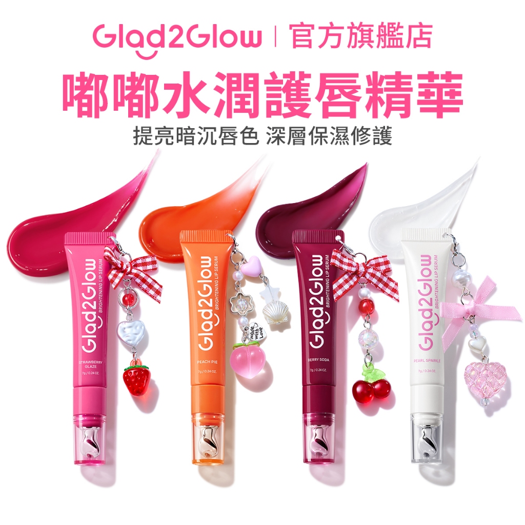 🔥現貨不用等🔥 Glad2Glow 嘟嘟水潤護唇精華 | 提亮暗沉唇色 深層保濕修護 正貨授權