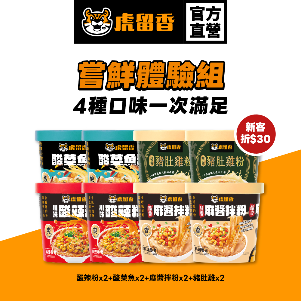【虎留香】懶人體驗組 | 沖泡碗裝系列 酸菜魚 酸菜魚粉 酸湯粉 酸辣粉 酸辣泡麵 豬肚雞粉 豬肚雞 麻醬拌粉 官方旗艦