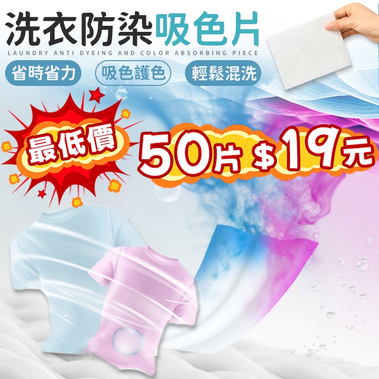 【蝦皮隔日配】📢下殺50片19元 防串染 洗衣防染吸色片 洗衣片 吸色片 衣物防染色 去污片 防染色 強力去污片