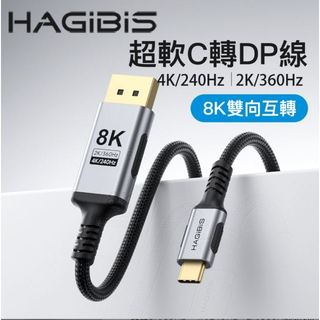 HAGiBiS 海備思 USB-C轉DP 1.4 編織轉接線(雙向) 1M (UCD03-2W-01)