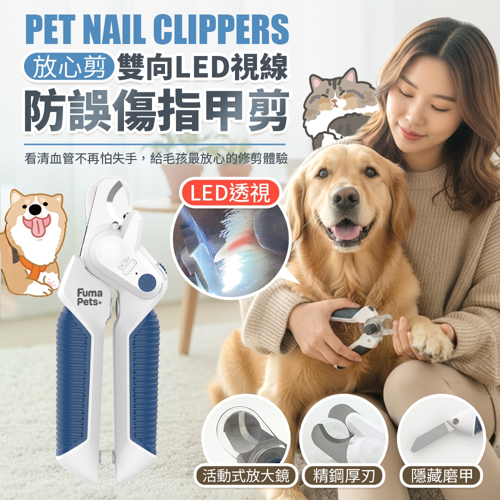 【現貨 保固一年】LED燈寵物指甲剪 帶燈照明 告別流血 防剪傷 大型犬 狗狗 指甲剪刀 銼刀 充電 放心剪 福媽寵物
