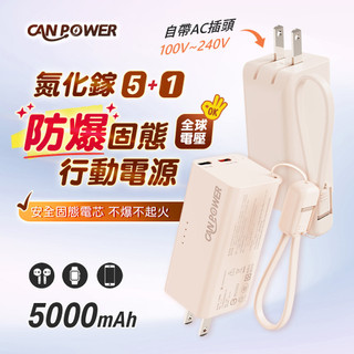 台灣製造【Canpower】多功能氮化鎵充電器+SSB防爆固態行動電源 5000mAh 自帶插頭 有wh ccc標示