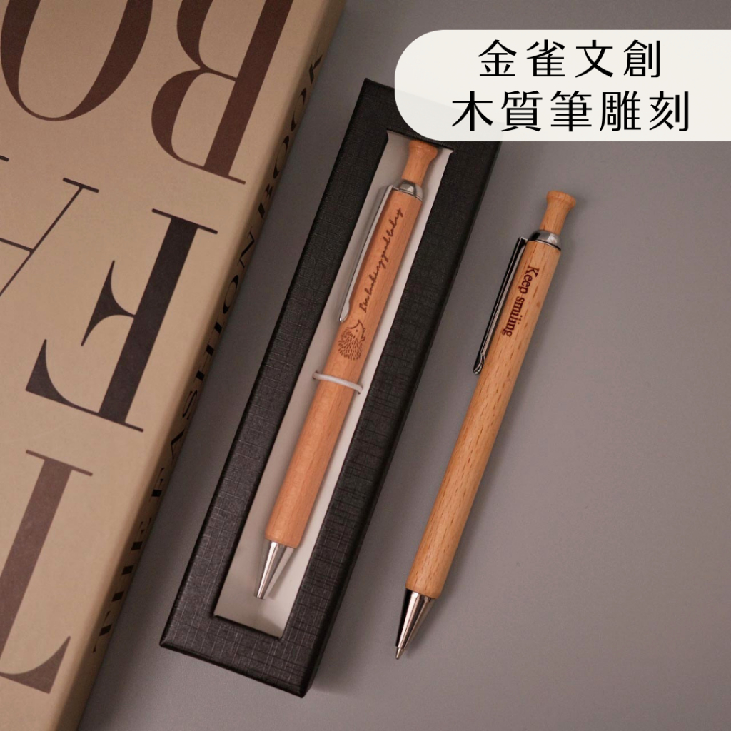 木頭原子筆 小禮物｜雷射雕刻文字小圖｜附絨布套、禮盒加購｜送老師 送朋友 送禮｜聖誕節 交換禮物｜金雀