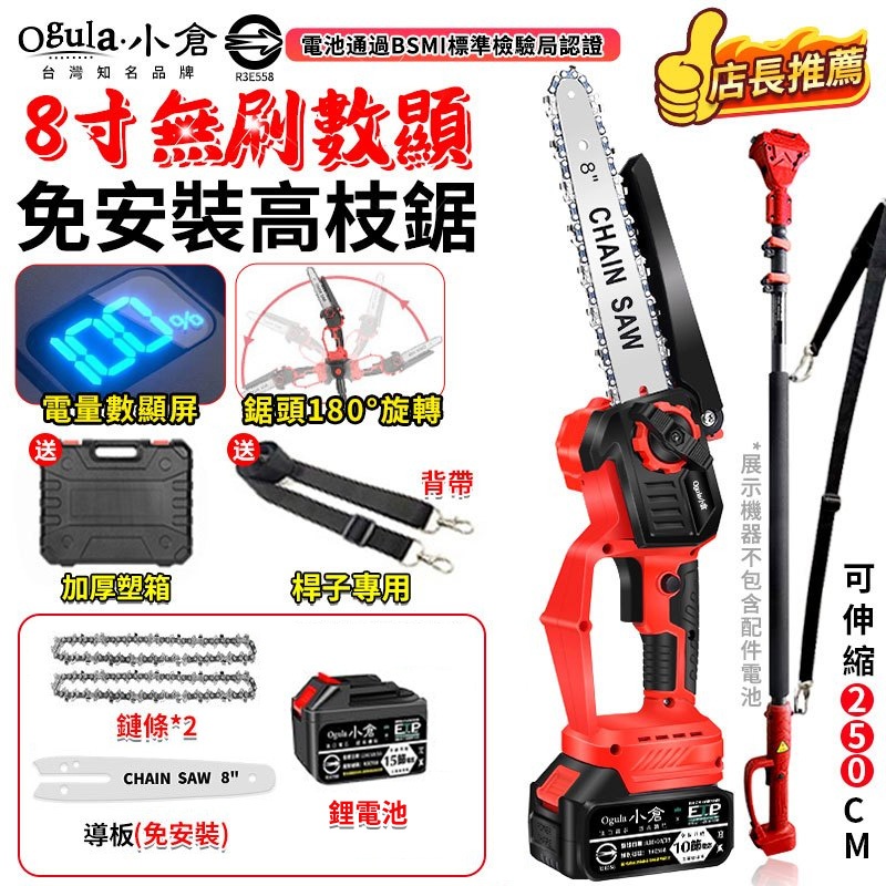 【Ogula小倉】電鏈鋸 8寸無刷電鏈鋸 高枝鋸 電動高空鋸 油壺鏈鋸 2980W大功率帶電量顯示【台灣正品 品牌保固】