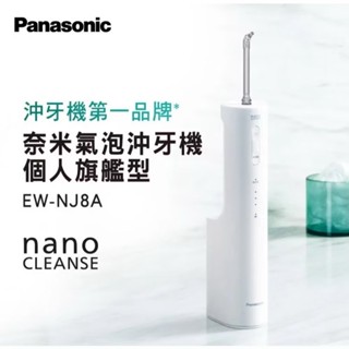 Panasonic 國際牌 奈米氣泡沖牙機 NJ8A 充牙器 EW-NJ8A-W 國際電壓 充電式 臺灣公司貨