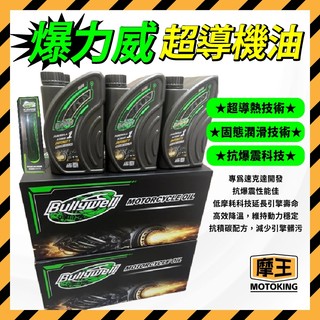 摩王👑Bullywell 爆力威超導機油 速可達 暴力威 機油 爆力威機油 暴力威機油 SL DRG二代 勁戰七代