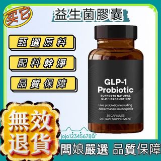 益生菌 美國進口 益生菌膠囊 60粒 優質材料 GLP-1 Probiotic 健康維持 加強代謝 益生菌