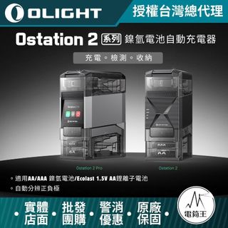 【電筒王】OLIGHT OSTATION 2 充電/檢測/管理 三合一 1.5V AA鋰電池 鎳氫 AA AAA