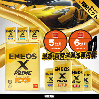 贈儲油瓶【5公升.6公升🔥】ENEOS X PRIME 0W16 0W20 5W30 5W40 頂級金桶 新日本石油