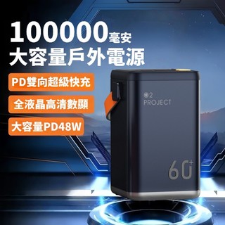 隔日達 露營電源 戶外行動電源 支援筆電行充 行動充 100000mAh PD48W 雙向超級快充 移動電源 大容量行充