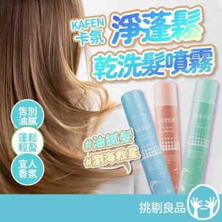 KAFEN卡氛 淨蓬鬆乾洗髮噴霧 300ml 快速去油 蓬鬆不扁塌 髮根清爽 懶人救星 KAFEN乾洗髮 挑剔良品