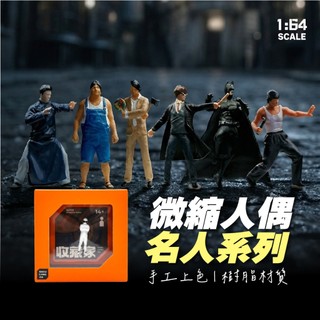 1:64人偶 名人系列 微縮人偶 微縮擺件 1/64場景 樹脂人偶 1/64人偶 微縮模型 1:64配件 mini gt