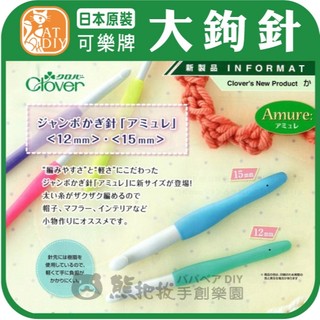 【可樂牌大鉤針】🎨台灣現貨 日本 Clover clover 可樂牌 鉤針 勾針 彩色盤手創材料