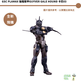 GSC PLAMAX 強殖裝甲GUYVER Gale Hound 卡巴03 預購27/2月【皮剋星】持續收單