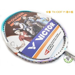 五羽倫比 免運費 VICTOR 勝利 TK-DBF M 碧水藍 羽球拍 羽毛球拍 羽拍 突擊 THRUSTER