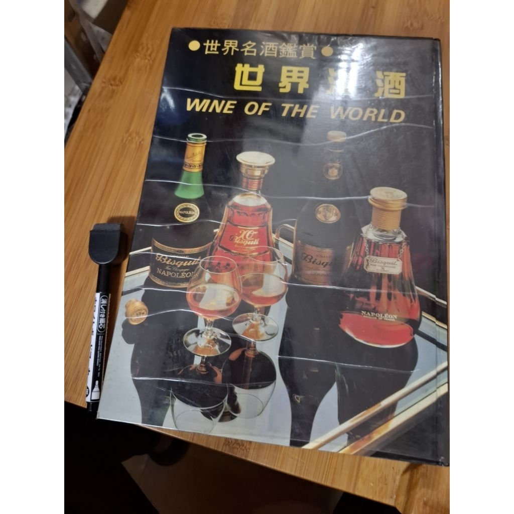 (世界名酒鑑賞)世界洋酒。精裝版，書側有汚漬，二手品相如圖所示，介意者勿購買。