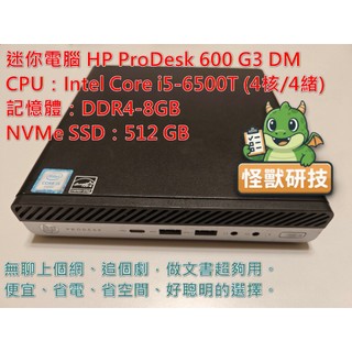 惠普 迷你電腦 Mini PC HP ProDesk 600 G3 i5-6500T 16G/512G SSD