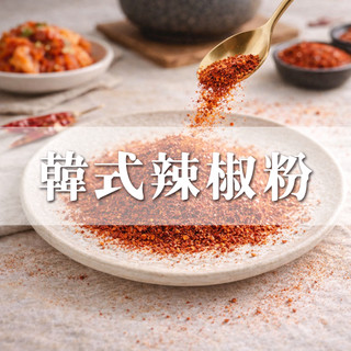 【韓式】韓國辣椒粉 韓國辣椒粗粉 辣度較小涼拌料理 韓式泡菜 辣椒